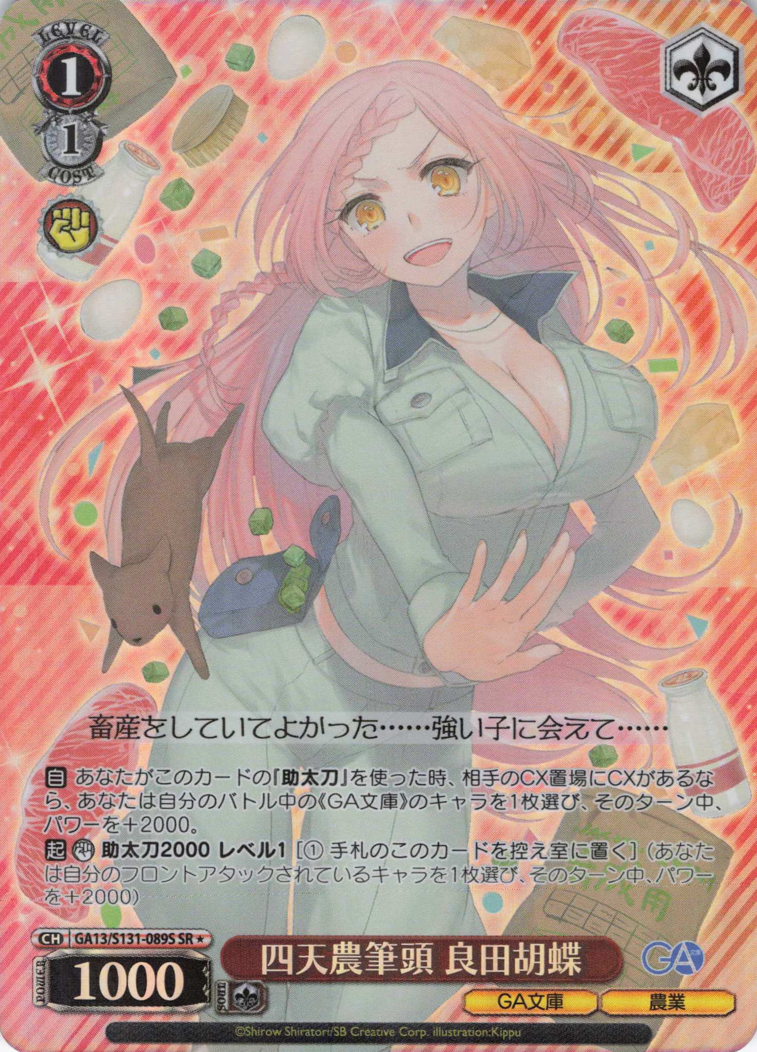 四天農筆頭 良田胡蝶(SR)(GA13/S131-089S)